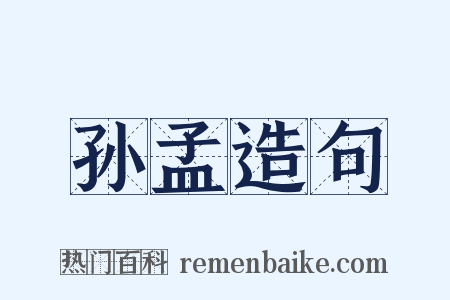 孙孟造句是什么意思的图片